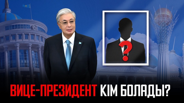 Вице-президент кім болады? Президент жауап берді 
