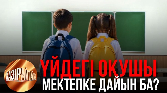 Үйдегі оқушы мектепке дайын ба? | «Қазір айтайық» ток-шоуы
