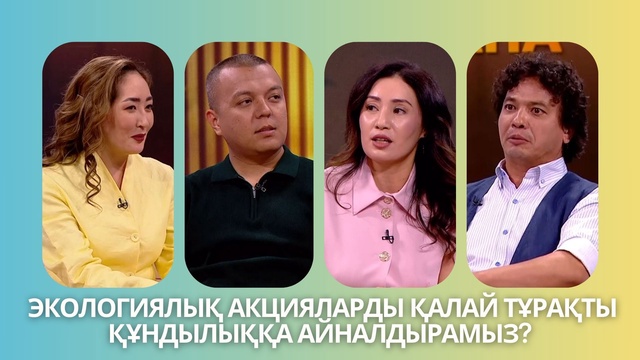 «Таза сана». Экологиялық акцияларды қалай тұрақты құндылыққа айналдырамыз?