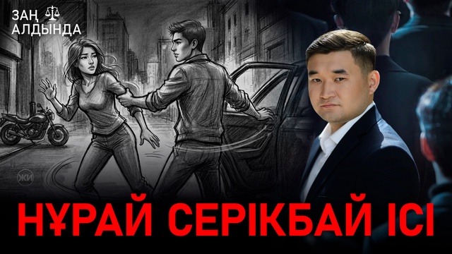 «Заң алдында». Нұрай Серікбай ісі