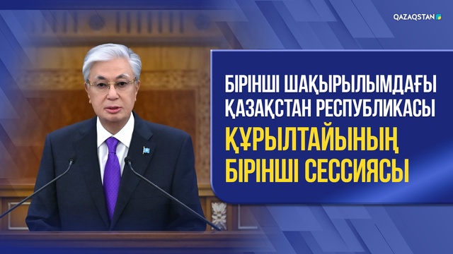 Бірінші шақырылымдағы Қазақстан Республикасы Құрылтайының бірінші сессиясы