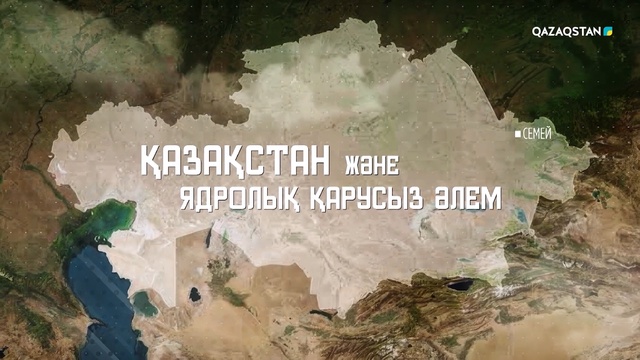 «Қазақстан және ядролық қарусыз әлем