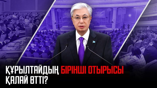 Ақорда | Құрылтайдың бірінші отырысы қалай өтті?