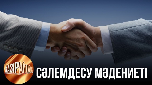Сәлемдесу мәдениеті | «Қазір айтайық» ток-шоуы