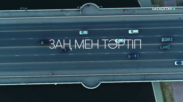 «Заң мен тәртіп». Арнайы жоба