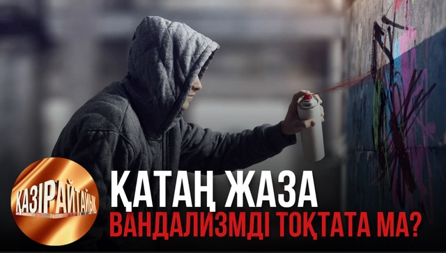 Қатаң жаза вандализмді тоқтата ма? | «Қазір айтайық» ток-шоуы