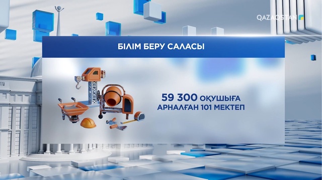 Жыл басынан бері 101 мектептің құрылысы жүргізілуде