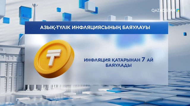2026 жылғы шілде айының қорытындысы бойынша жылдық азық-түлік инфляциясы қатарынан 7 ай баяулады