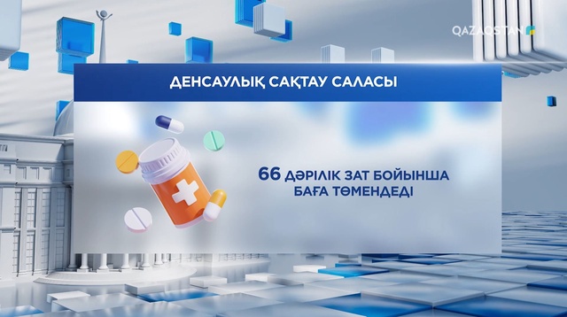 66 дәрілік зат бойынша баға төмендеді 