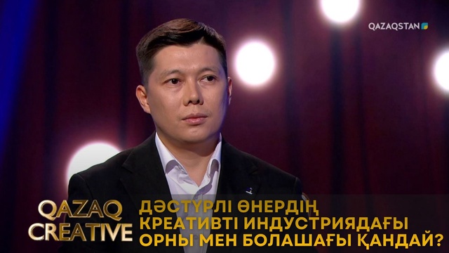 Дәстүрлі өнердің креативті индустриядағы орны мен болашағы қандай? | Qazaq сreative