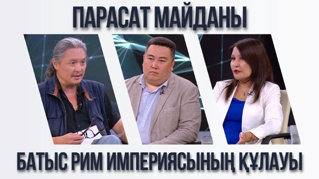 Парасат майданы. Батыс Рим империясының құлауы