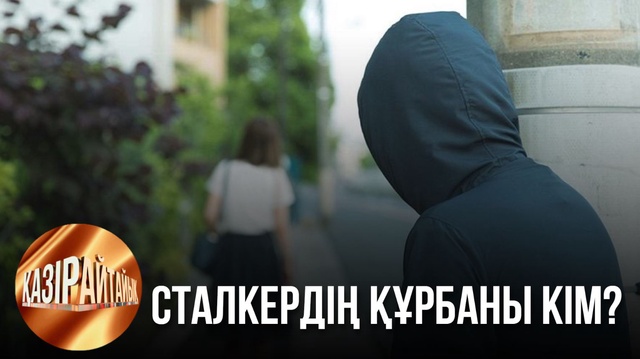 Сталкердің құрбаны кім? | «Қазір айтайық» ток-шоуы