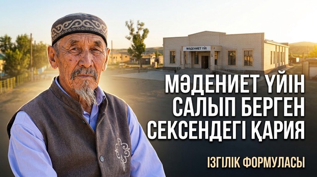 Ауылды аман сақтап отырған ақсақал | Ізгілік формуласы