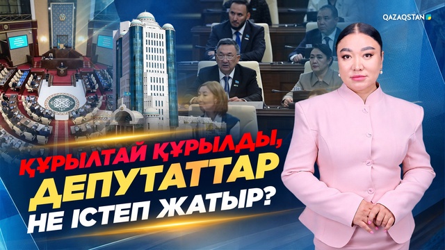 Құрылтай құрылды, депутаттар не істеп жатыр?
