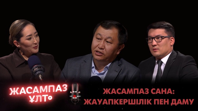Жасампаз ұлт. Жасампаз сана: жауапкершілік пен даму
