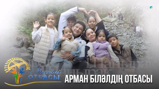 Алматы қаласы. Арман Біләлдің отбасы