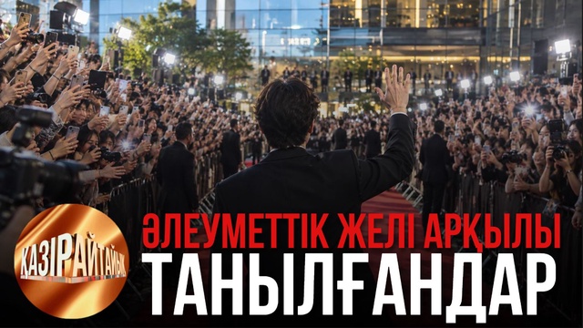Әлеуметтік желі арқылы танылғандар | «Қазір айтайық» ток-шоуы