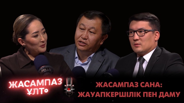 Жасампаз ұлт. Жасампаз сана: жауапкершілік пен даму