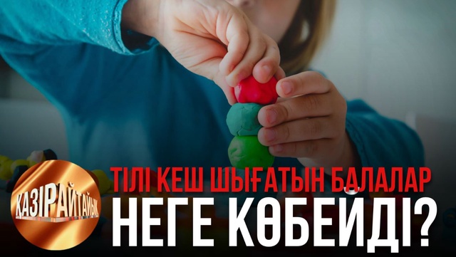 Тілі кеш шығатын балалар неге көбейді? | «Қазір айтайық» ток-шоуы