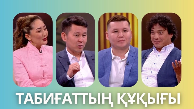 «Таза сана». Табиғаттың құқығы