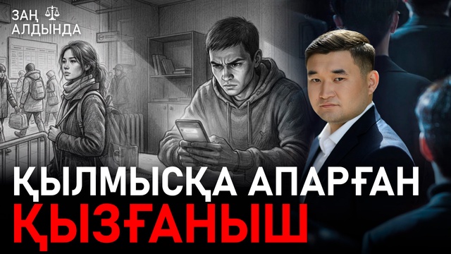 «Заң алдында». Қылмысқа апарған қызғаныш