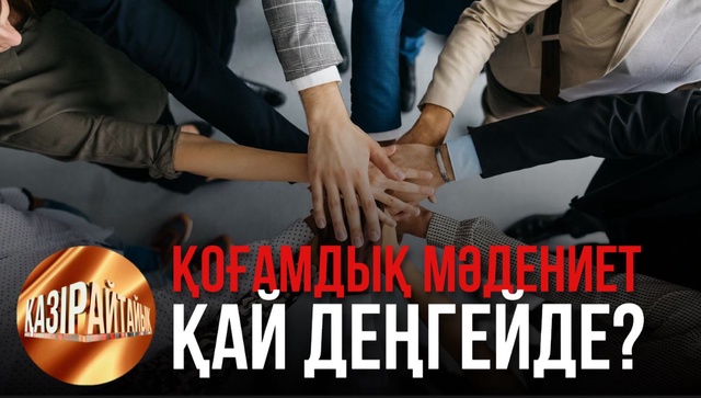 Қоғамдық мәдениет қай деңгейде? | «Қазір айтайық» ток-шоуы