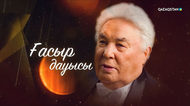 «Ғасыр дауысы». Ермек Серкебаевтың 100 жылдығына арналған кеш