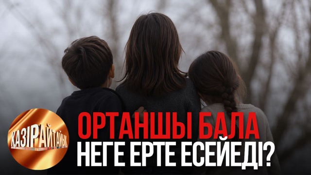 Ортаншы бала неге ерте есейеді? | «Қазір айтайық» ток-шоуы