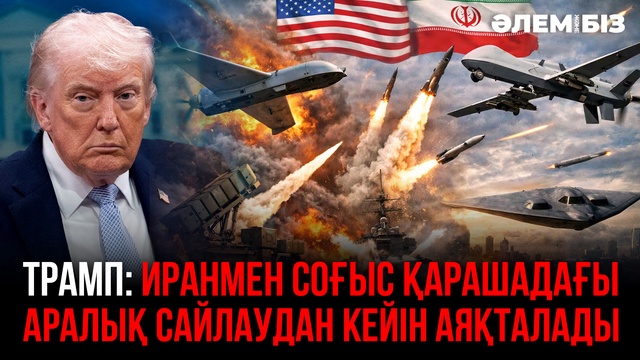 Трамп: Иранмен соғыс қарашадағы аралық сайлаудан кейін аяқталады