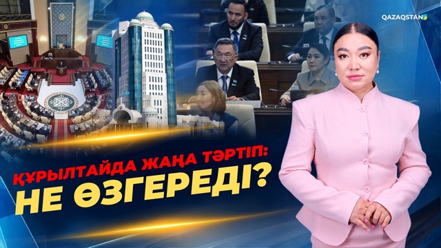 Құрылтайда жаңа тәртіп: Не өзгереді?