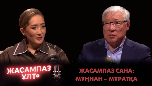  Жасампаз сана: Мұңнан – мұратқа 