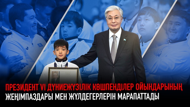 Президент VІ Дүниежүзілік көшпенділер ойындарының жеңімпаздарын марапаттады