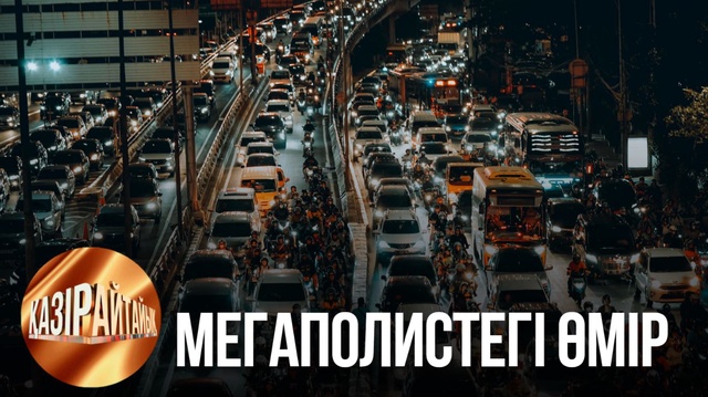 Мегаполистегі өмір | «Қазір айтайық» ток-шоуы