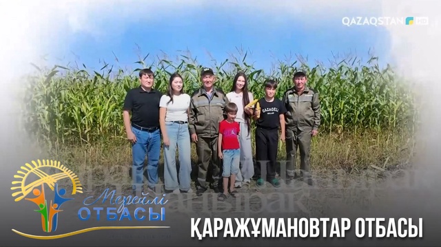 Солтүстік Қазақстан облысы. Қаражұмановтар отбасы