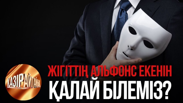 Жігіттің альфонс екенін қалай білеміз? | «Қазір айтайық» ток-шоуы