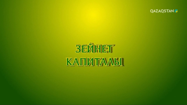«Зейнет капиталы». Арнайы жоба