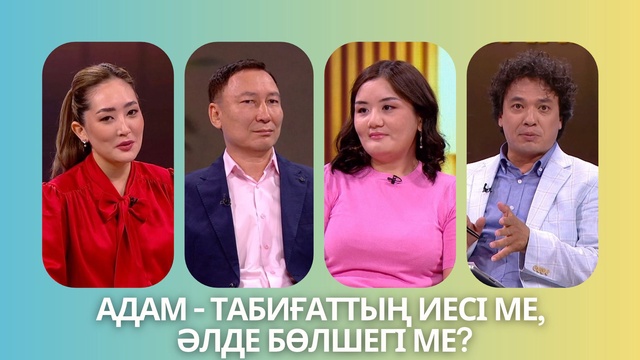 «Таза сана». Адам - табиғаттың иесі ме, әлде бөлшегі ме?