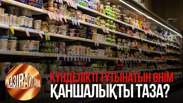 Күнделікті тұтынатын өнім қаншалықты таза? | «Қазір айтайық» ток-шоуы