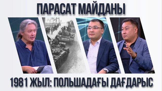 Парасат майданы. 1981 жыл: Польшадағы дағдарыс