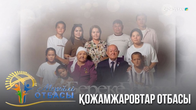 «Мерейлі отбасы». Шымкент қаласы. Қожамжаровтар отбасы