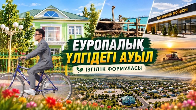 Қызылорда облысындағы еуропалық үлгідегі ауыл - Бесарық | Ізгілік формуласы