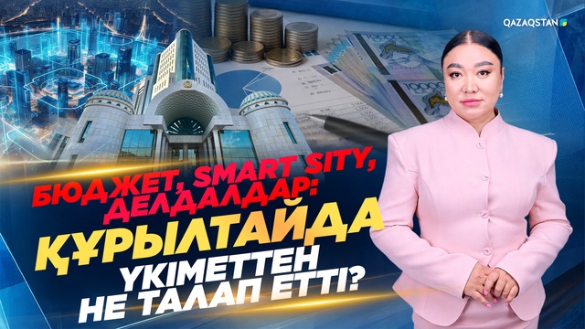 Бюджет, Smart sity, делдалдар: Құрылтайда Үкіметтен не талап етті? 
