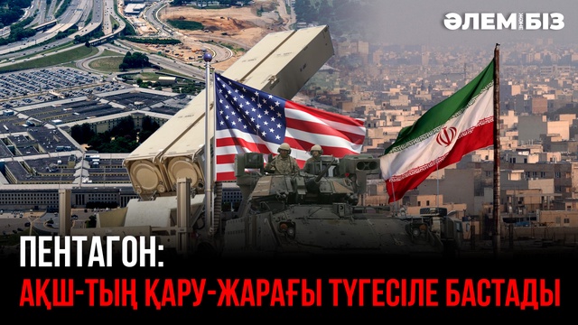 Пентагон: АҚШ-тың қару-жарағы түгесіле бастады