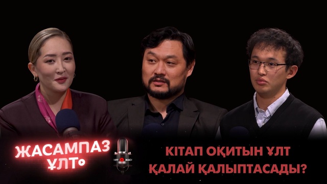 Жасампаз ұлт. Кітап оқитын ұлт қалай қалыптасады? 