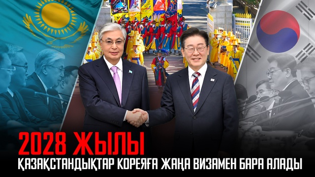 Ақорда | 2028 жылы қазақстандықтар Кореяға жаңа визамен бара алады