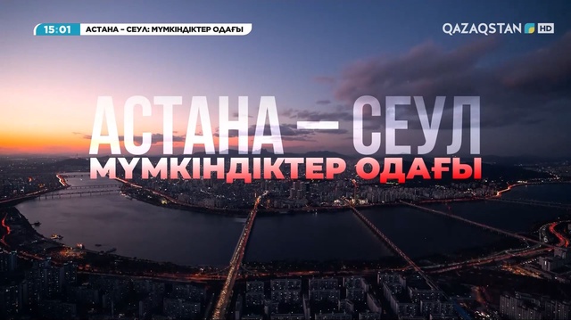 «Астана – Сеул: Мүмкіндіктер одағы». Деректі фильм