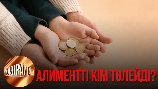 Алиментті кім төлейді? | «Қазір айтайық» ток-шоуы