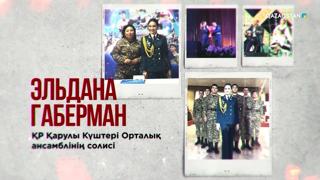 ҚР Қарулы Күштері Орталық ансамблінің солисі Эльдана Габерман | Бір елдің перзенттері