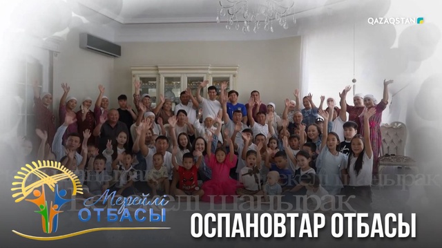 «Мерейлі отбасы». Атырау облысы. Оспановтар отбасы