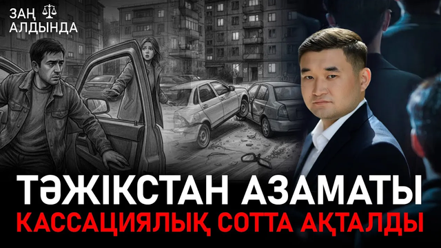 «Заң алдында». Ақтау үкімі: Тәжікстан азаматы кассациялық сотта ақталды